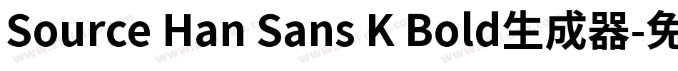 Source Han Sans K Bold生成器字体转换